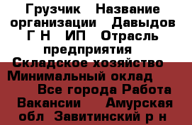 Грузчик › Название организации ­ Давыдов Г.Н., ИП › Отрасль предприятия ­ Складское хозяйство › Минимальный оклад ­ 18 000 - Все города Работа » Вакансии   . Амурская обл.,Завитинский р-н